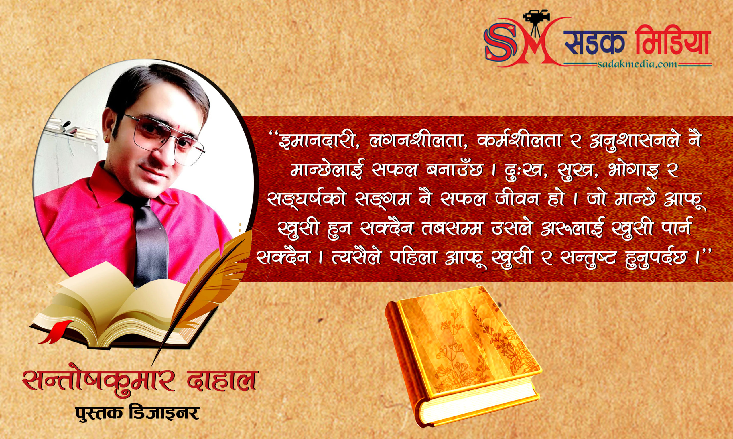 गाउँमा टिभीसमेत नदेखेका दाहाल बने कम्प्युटर डिजाइनर, भन्छन् अहिले आख्यान लेख्दै छु ।