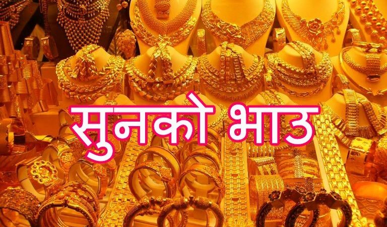 घट्याे सुनको मूल्य