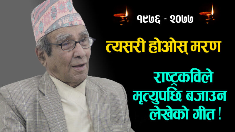 राष्ट्रकविले आफ्नो मृत्युपछि सार्वजनिक गर्नु भनेको गीत : त्यसरी होओस् मरण (भिडियो)