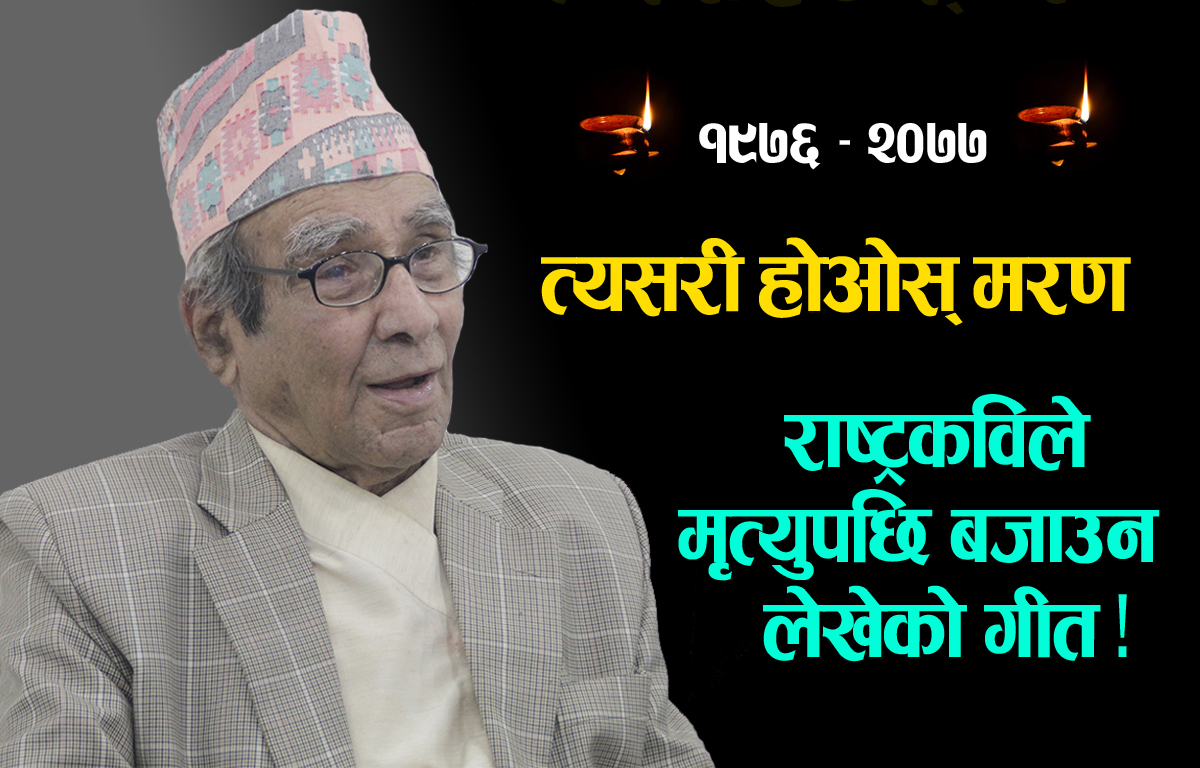 राष्ट्रकविले आफ्नो मृत्युपछि सार्वजनिक गर्नु भनेको गीत : त्यसरी होओस् मरण (भिडियो)