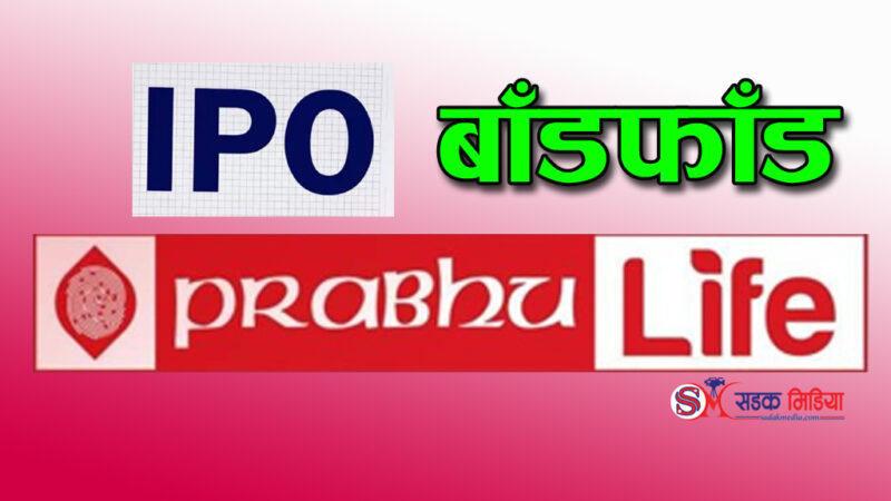 प्रभु लाइफको आइपिओ बाँडफाँड, हेर्नुहाेस् नतिजा