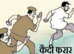 एक कैदी फरार दुई प्रहरी निलम्बित