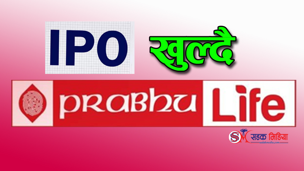 प्रभु लाइफकाे आइपीओ मंसिर २९ बाट खुल्दै