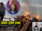 सपनाले देवघाटमा पुगेर गरिन बेवारिसे शवको दाहसंस्कार ( भिडियो सहित )