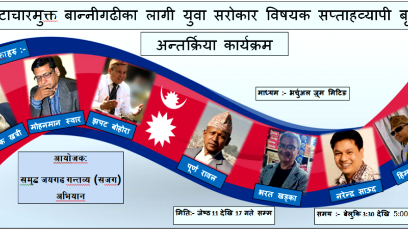 भ्रष्टाचारमुक्त बान्नीगढीको परिकल्पनामा युवाहरु