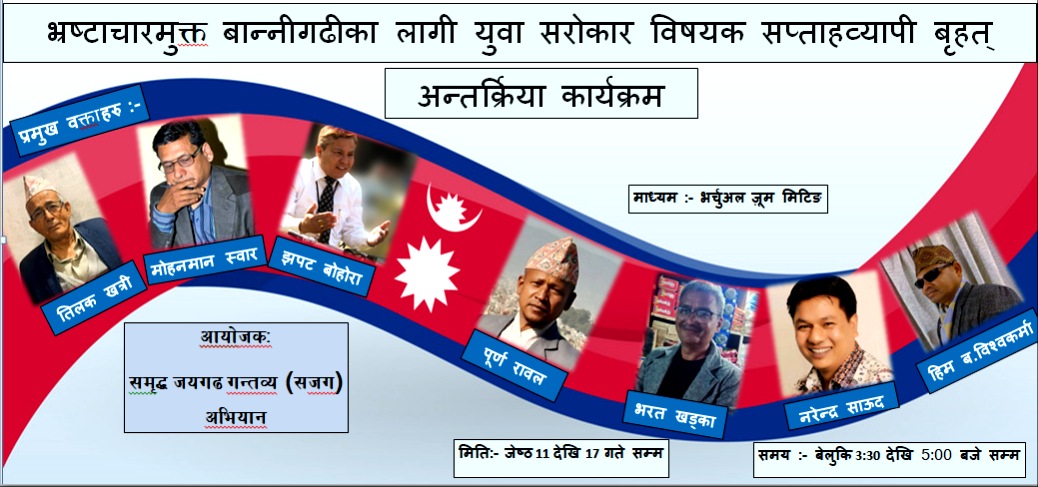 भ्रष्टाचारमुक्त बान्नीगढीको परिकल्पनामा युवाहरु