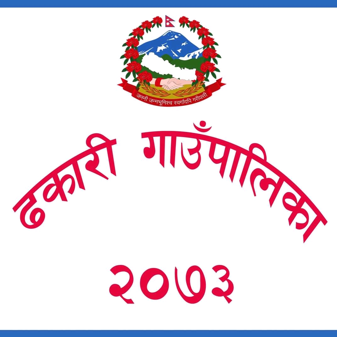 ढकारी गाउँपालिकाद्वारा बयालपाटा अस्पताललाई २ लाख आर्थिक सहयोग
