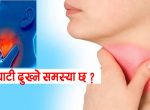 के तपाईंको घाँटी दुख्ने समस्या छ ? घरमै गर्नुस उपचार….