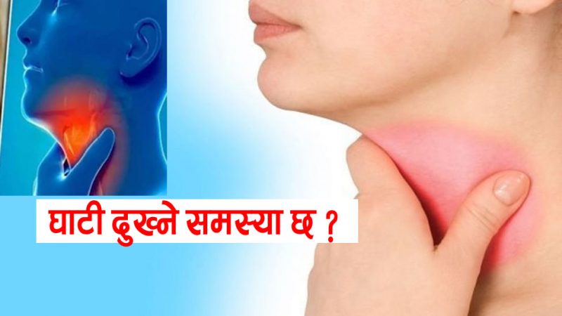 के तपाईंको घाँटी दुख्ने समस्या छ ? घरमै गर्नुस उपचार….