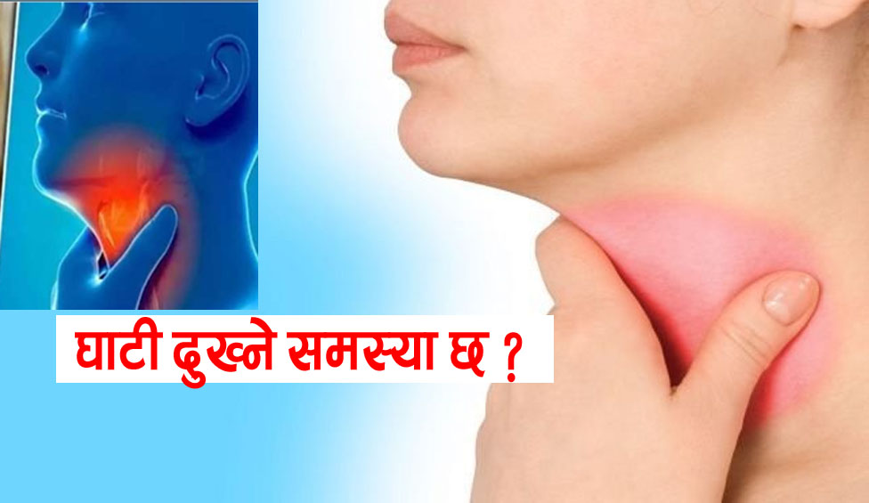 के तपाईंको घाँटी दुख्ने समस्या छ ? घरमै गर्नुस उपचार….