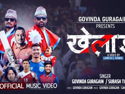 खेलाडीको सम्मानमा खेलाडी सार्वजनिक – भिडियो
