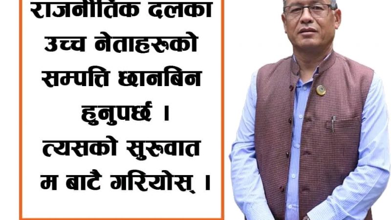 उच्च नेताहरुको सम्पत्ति छानबिन हुनुपर्छ : उपसभापति गुरुङ