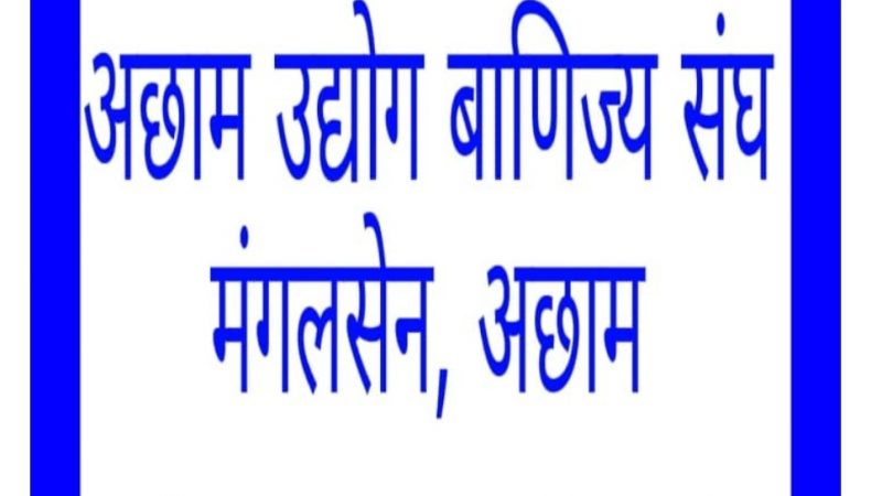 उद्योग बाणिज्य संघ अछामद्धारा बैंक ब्याजदर विरुद्ध आजदेखि विभिन्न संघर्षका कार्यक्रम गर्ने निर्णय