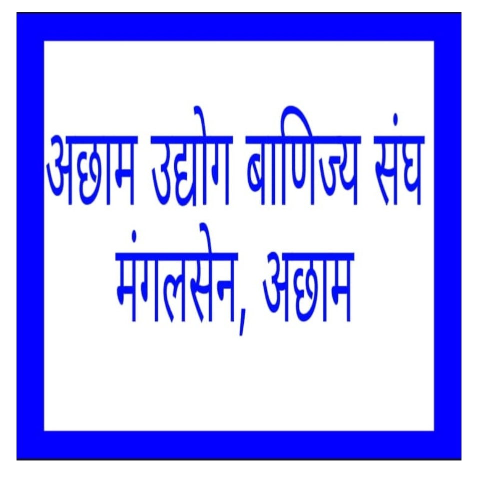 उद्योग बाणिज्य संघ अछामद्धारा बैंक ब्याजदर विरुद्ध आजदेखि विभिन्न संघर्षका कार्यक्रम गर्ने निर्णय