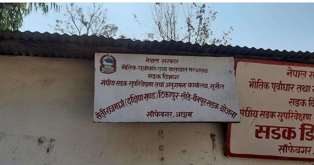 सेती राजमार्गलाई यस पटकको बजेटमा समेत उपेक्षा :दक्षिणी उत्तरी खण्डका लागी ३० करोड मात्रै बजेट