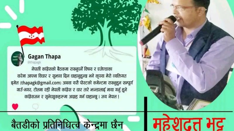 बैतडीका काङ्ग्रेस नेता भट्टले इमेल बाटै पठाए काङ्ग्रेस महामन्त्रीलाई सुझाव