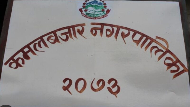 अछामका ९ वटा पालिकामा प्रमुख प्रशासकीय अधिकृत आउँदा ,कमलबजार न•पा ५ वर्ष देखि निमित्तकै भरमा