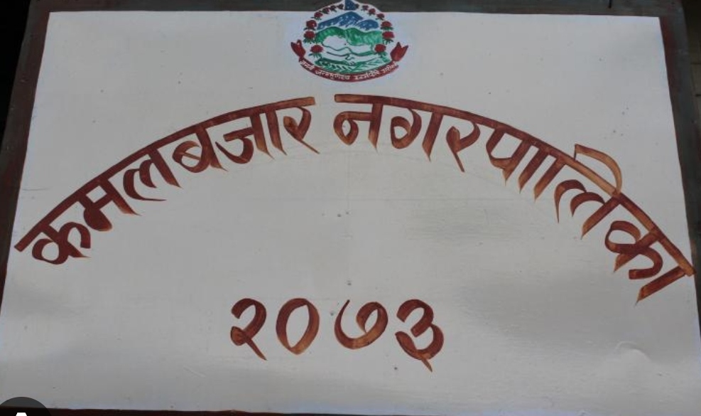 अछामका ९ वटा पालिकामा प्रमुख प्रशासकीय अधिकृत आउँदा ,कमलबजार न•पा ५ वर्ष देखि निमित्तकै भरमा