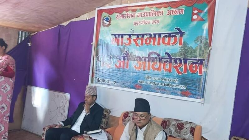 रामारोशन गाउँपालिकाको बजेट पास , नयाँ बजेट गाउँपालिकाबासीको हितमा छ : अध्यक्ष साउद