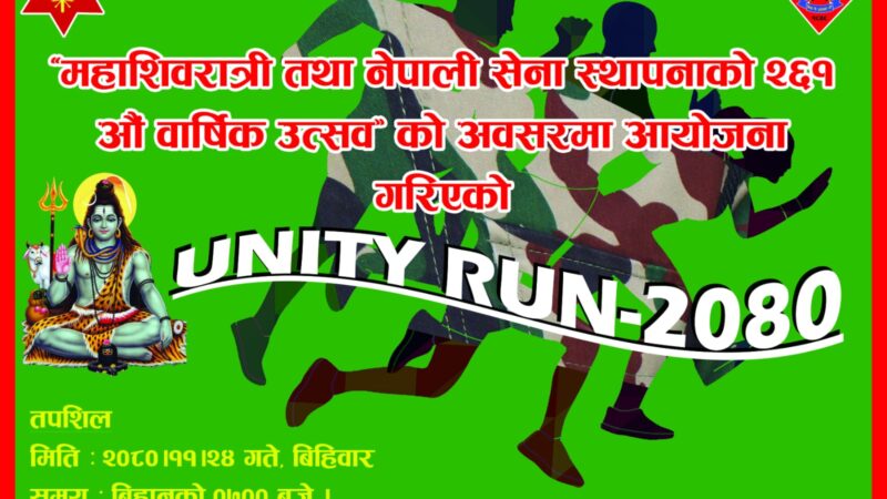 महाशिवरात्रि तथा नेपाली सेना दिवसको अवसरमा गोरख बक्स गण अछामले दौड प्रतियोगिता गर्ने