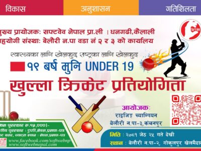 बेलौरी नगरपालिकामा १९ वर्ष मुनिको UNDER 19 खुल्ला क्रिकेट प्रतियोगिता हुँदै