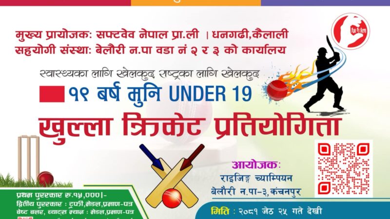 बेलौरी नगरपालिकामा १९ वर्ष मुनिको UNDER 19 खुल्ला क्रिकेट प्रतियोगिता हुँदै