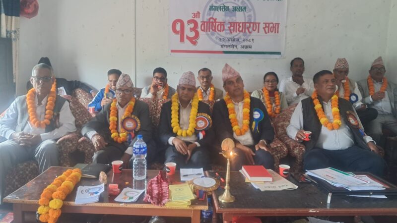 शैक्षिक कल्याण बचत तथा ऋण सहकारी संस्था अछामको १३ औं बार्षिक साधारण सभा सम्पन्न