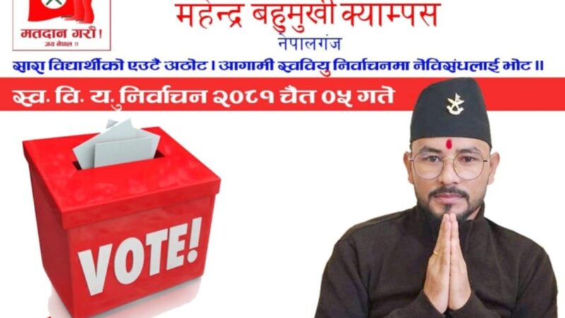 नेविसंघले महेन्द्र बहुमुखी क्याम्पस नेपालगञ्जमा सभापतिमा रावललाई अघि सार्यो