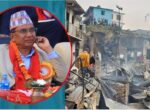 जयगढ बजार आगलागी : राहत र उद्धारका लागि सामाजिक विकासमन्त्री खड्का अछाम प्रस्थान