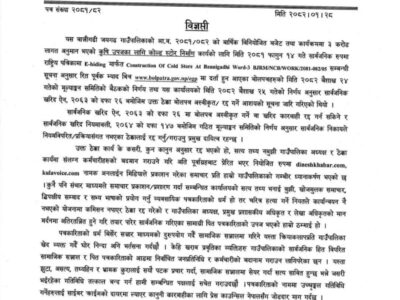 कोल्ड स्टोर ठेक्का अस्वीकृत प्रकरणमा बान्नीगढी जयगढ गाउँपालिकाको  खण्डन