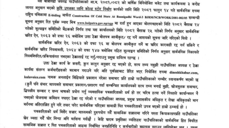 कोल्ड स्टोर ठेक्का अस्वीकृत प्रकरणमा बान्नीगढी जयगढ गाउँपालिकाको  खण्डन