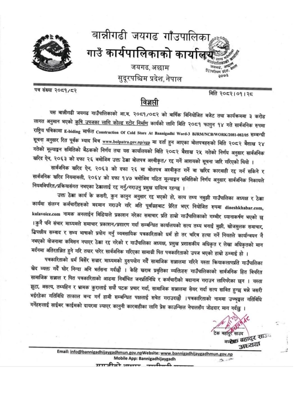 कोल्ड स्टोर ठेक्का अस्वीकृत प्रकरणमा बान्नीगढी जयगढ गाउँपालिकाको खण्डन