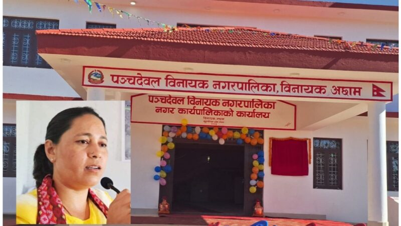 सुदूरपश्चिममै न्यूनतम बेरुजु, पञ्चदेवल बिनायक नगरपालिकालाई महालेखा कार्यालयबाट सम्मान