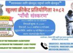 जैसरादेवी स्मृति युवा क्लबले असोज २४ गते गर्ने खुला क्रिकेट प्रतियोगिता–सिजन ५ को सम्पुर्ण तयारी पुरा 