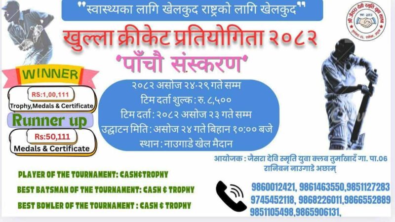 जैसरादेवी स्मृति युवा क्लबले असोज २४ गते गर्ने खुला क्रिकेट प्रतियोगिता–सिजन ५ को सम्पुर्ण तयारी पुरा 